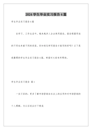 2024年学生毕业实习报告4篇