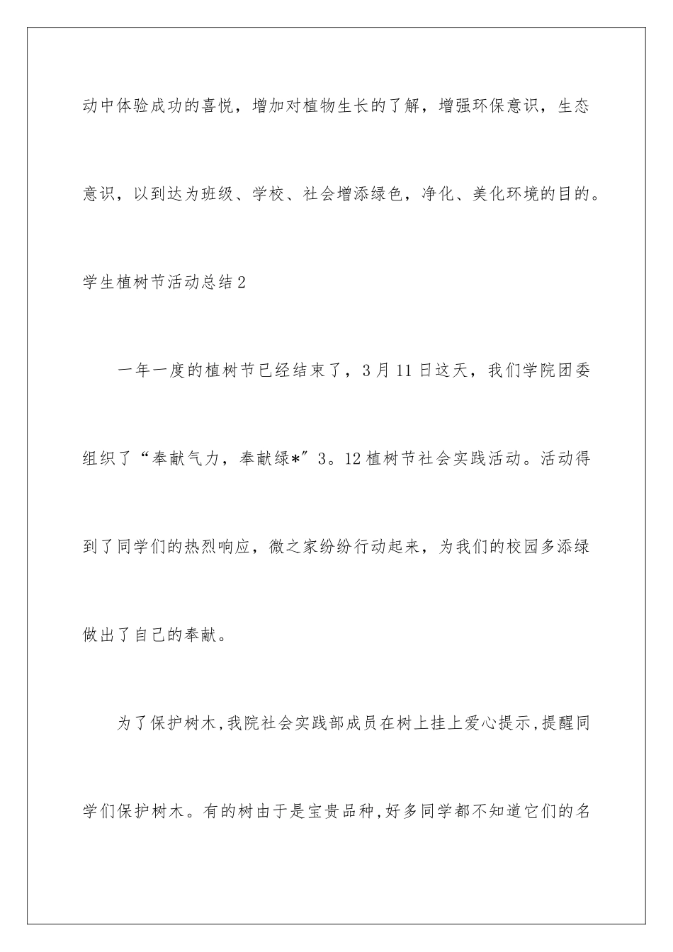 2024年学生植树节活动总结_第3页