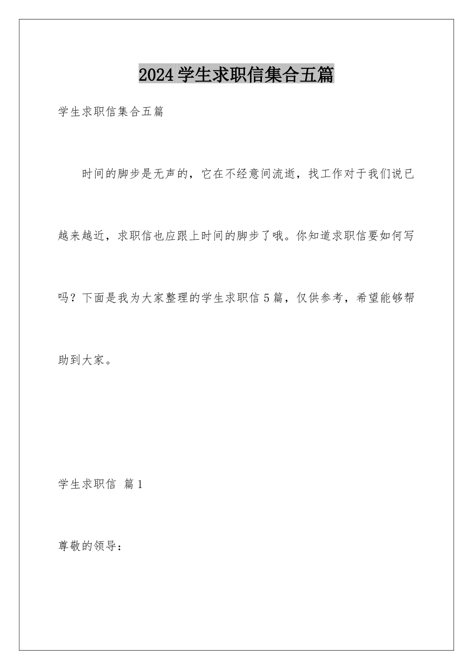 2024年学生求职信集合五篇_第1页