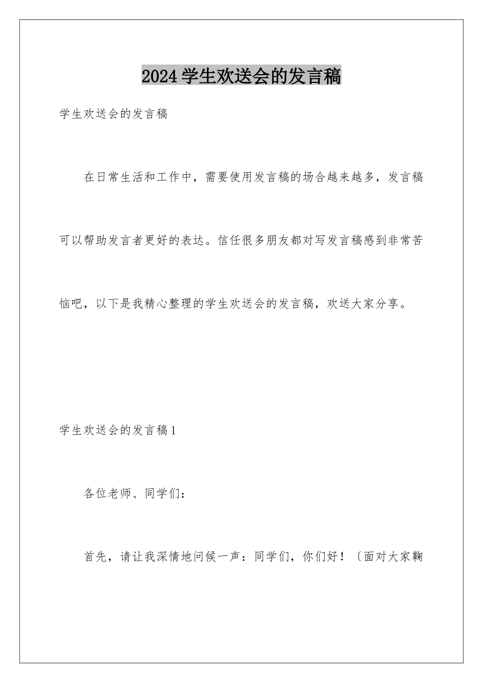 2024年学生欢送会的发言稿_第1页