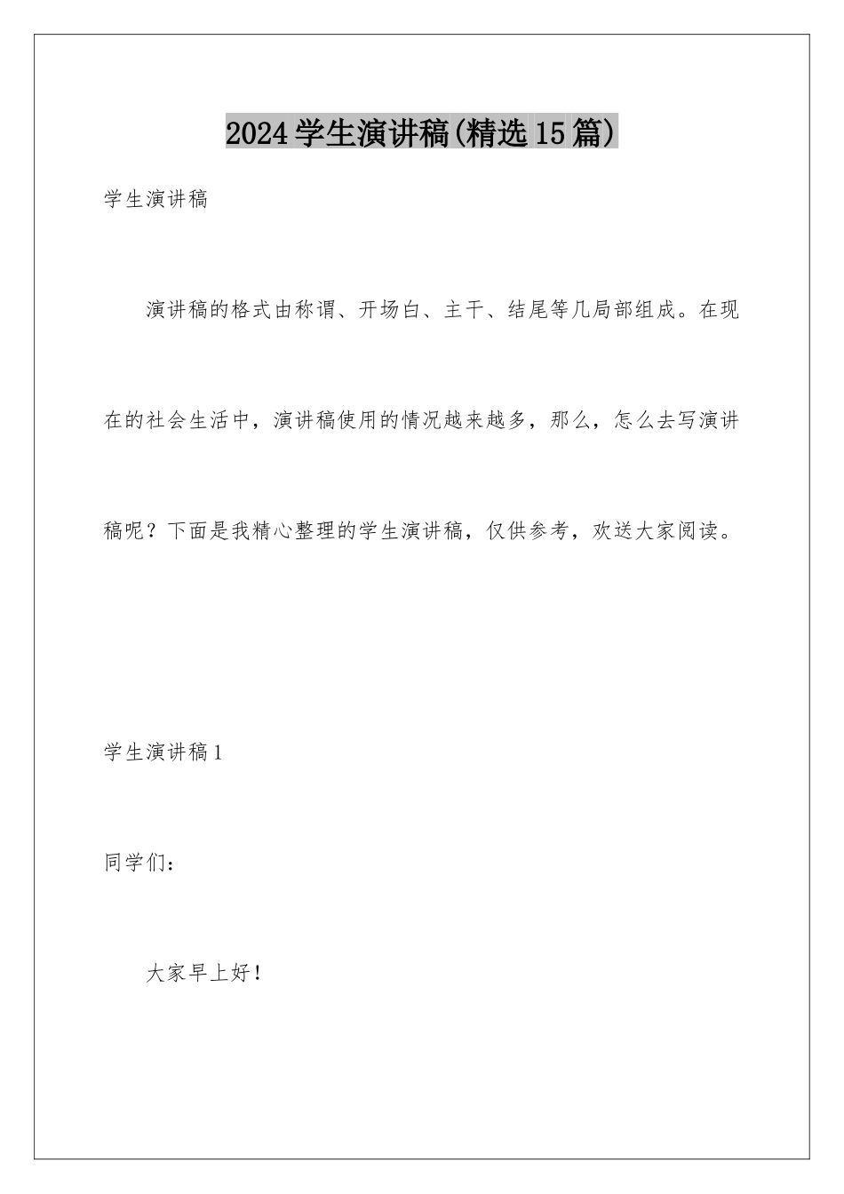 2024年学生演讲稿_第1页