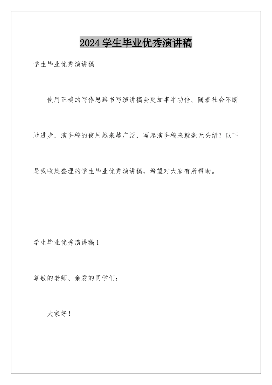 2024年学生毕业优秀演讲稿_第1页