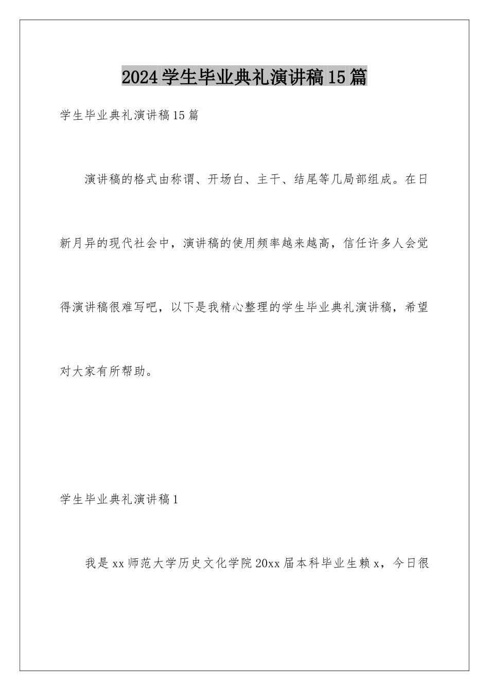 2024年学生毕业典礼演讲稿15篇_第1页