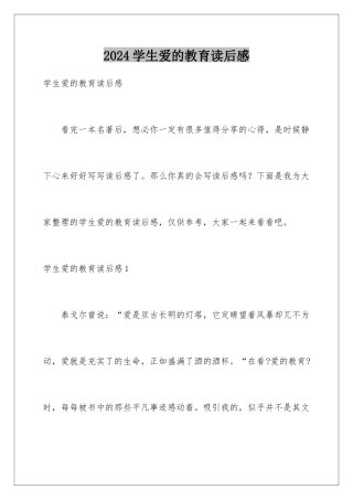 2024年学生爱的教育读后感