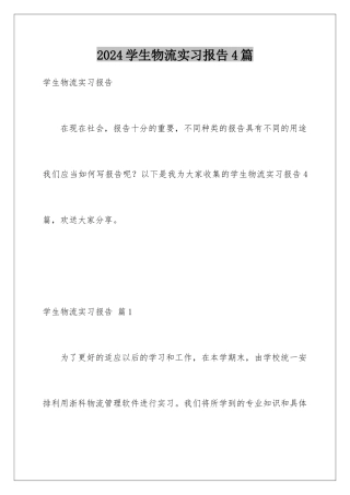 2024年学生物流实习报告4篇
