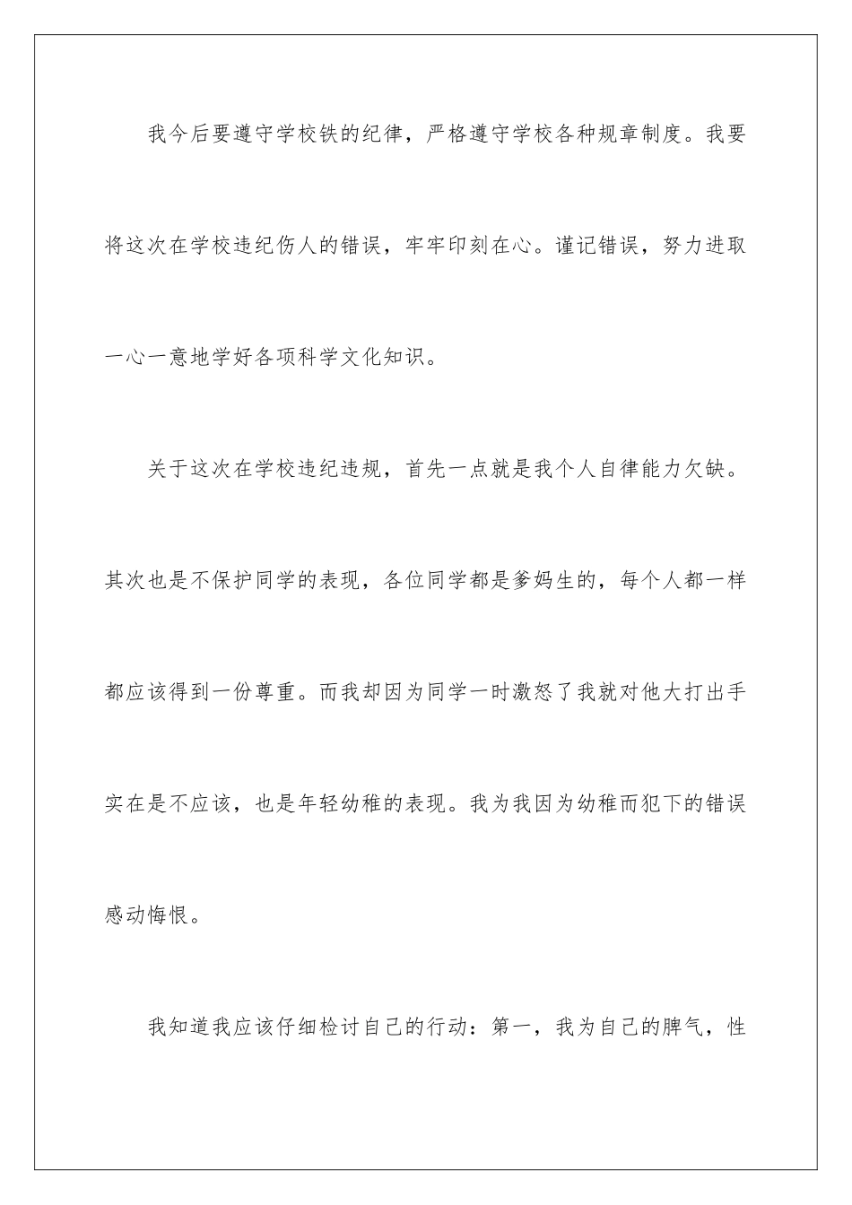 2024年学生犯错万能检讨书_第3页