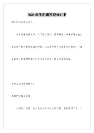 2024年学生犯错万能检讨书