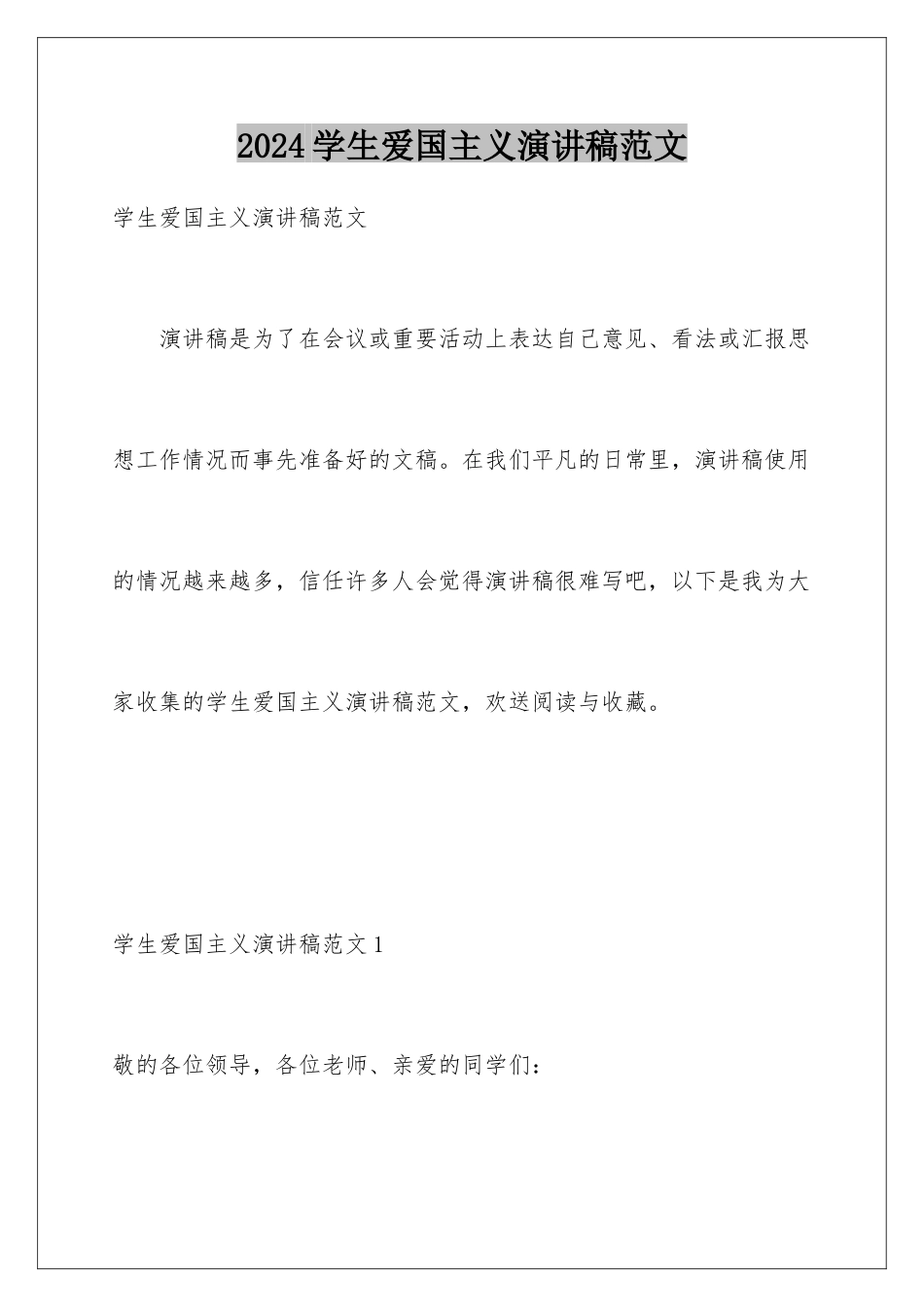 2024年学生爱国主义演讲稿范文_第1页