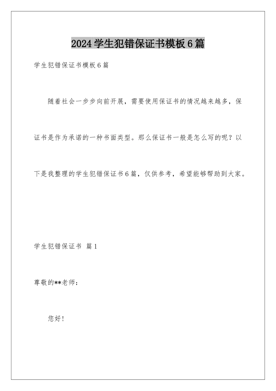2024年学生犯错保证书模板6篇_第1页