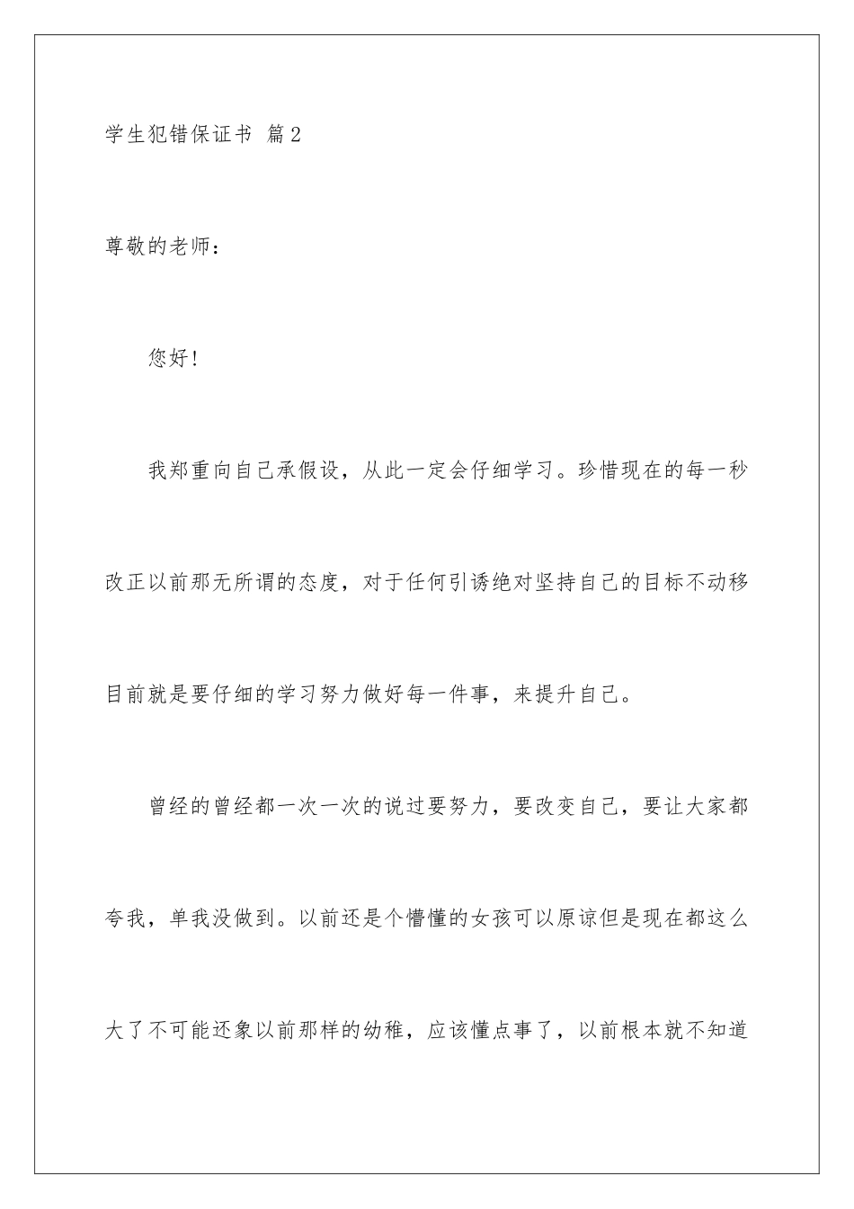 2024年学生犯错保证书模板6篇_第3页