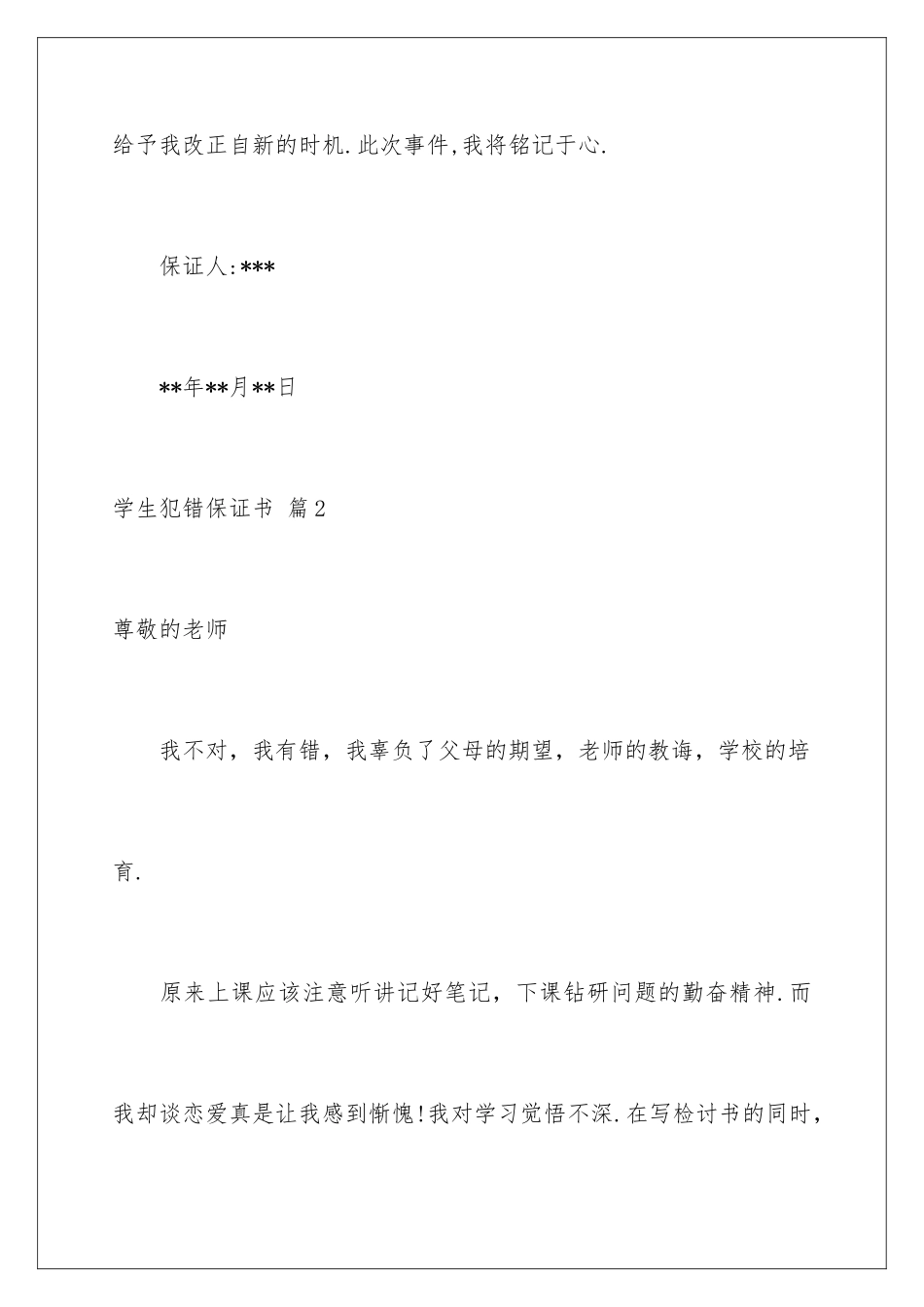 2024年学生犯错保证书汇编五篇_第3页