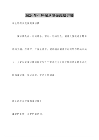 2024年学生环保从我做起演讲稿