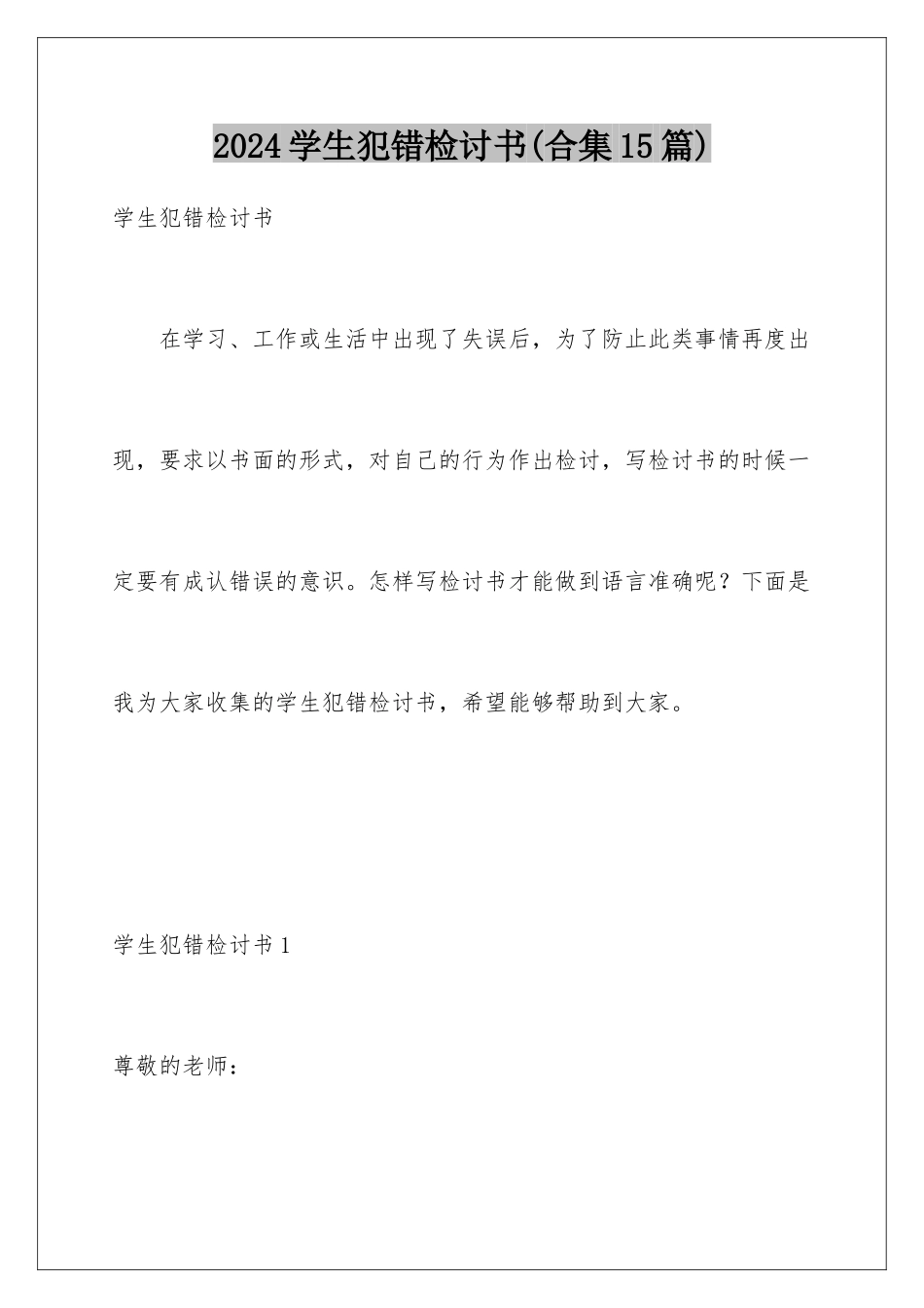 2024年学生犯错检讨书(合集15篇)_第1页