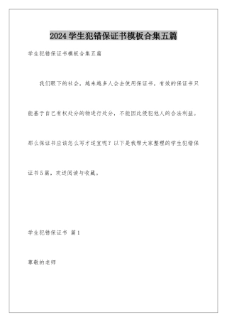 2024年学生犯错保证书模板合集五篇