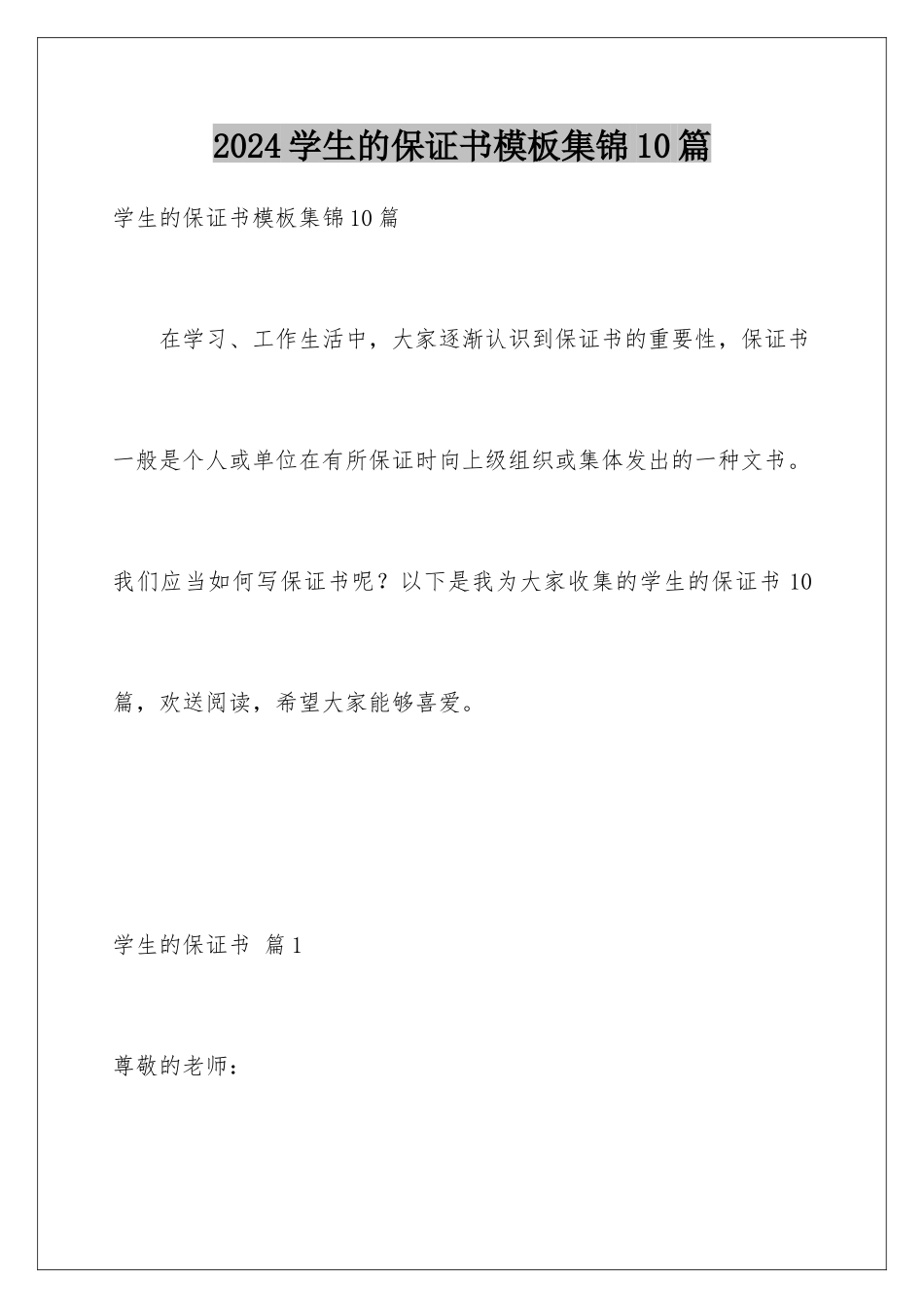 2024年学生的保证书模板集锦10篇_第1页
