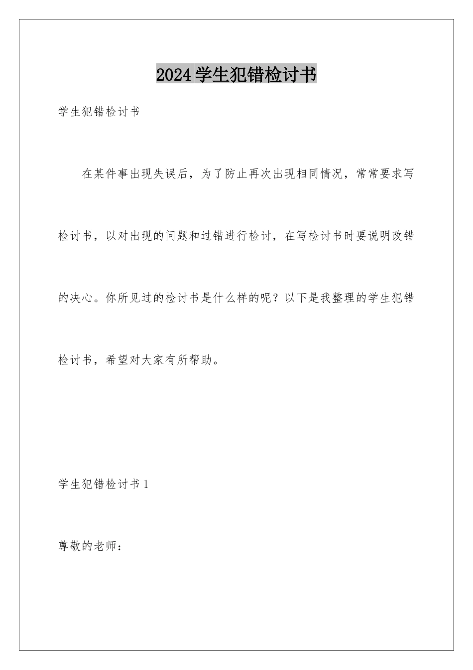 2024年学生犯错检讨书_第1页