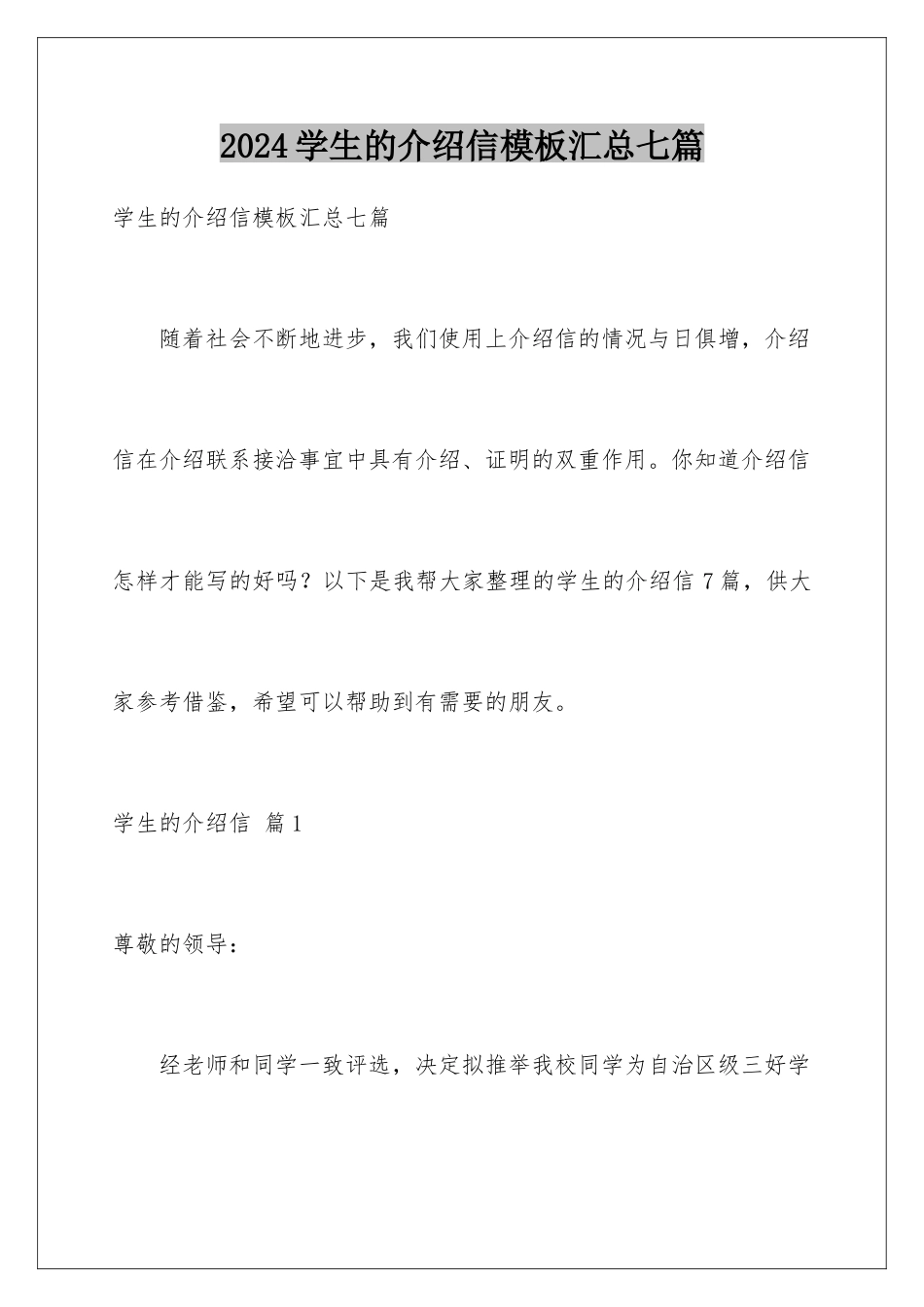 2024年学生的介绍信模板汇总七篇_第1页