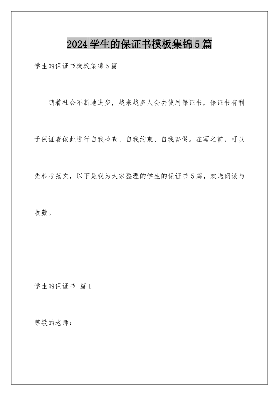 2024年学生的保证书模板集锦5篇_第1页