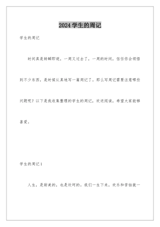 2024年学生的周记