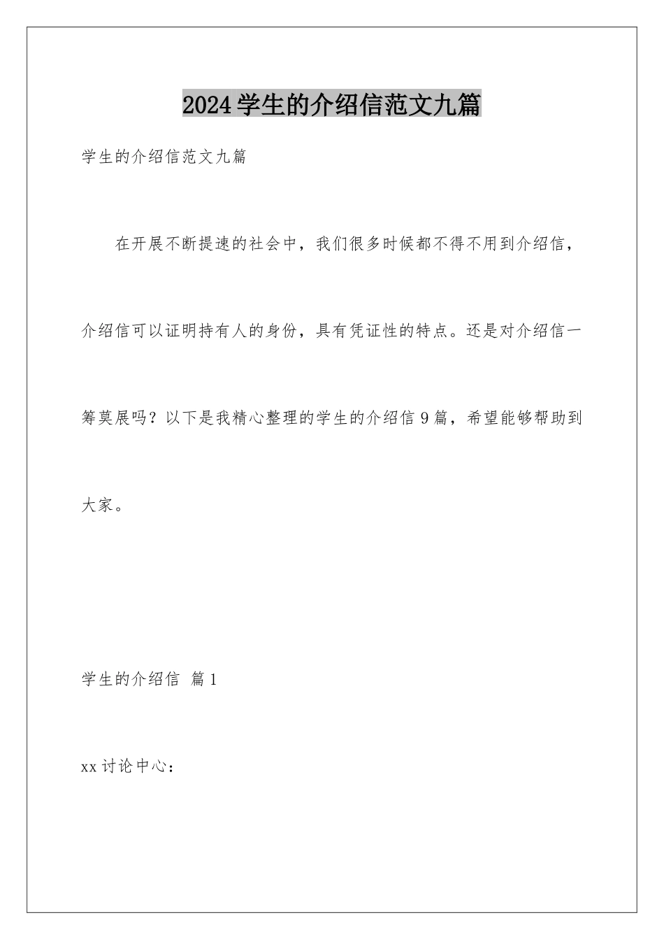 2024年学生的介绍信范文九篇_第1页
