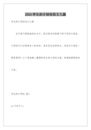 2024年学生的介绍信范文九篇