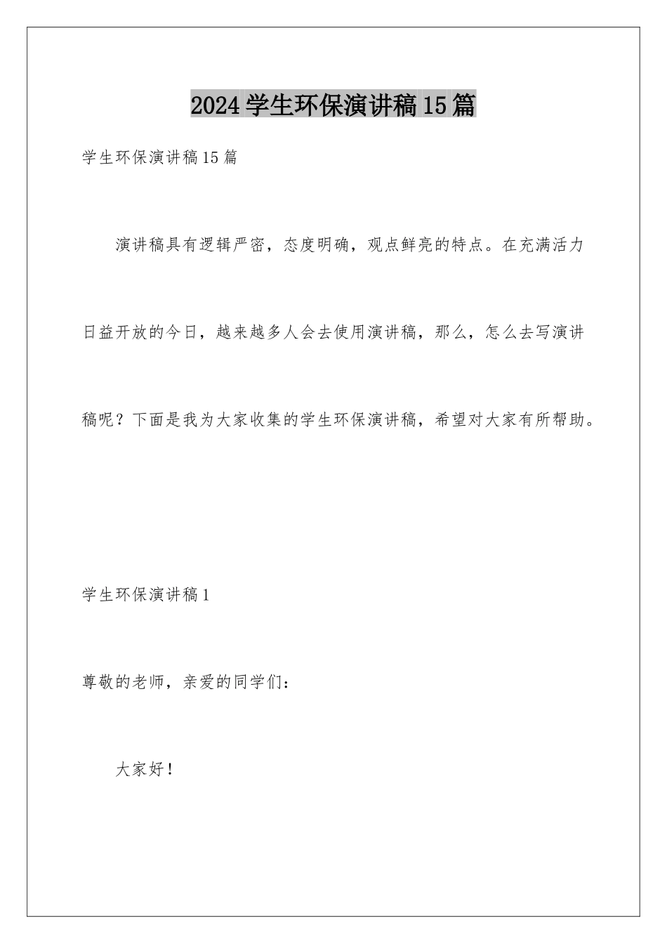 2024年学生环保演讲稿15篇_第1页