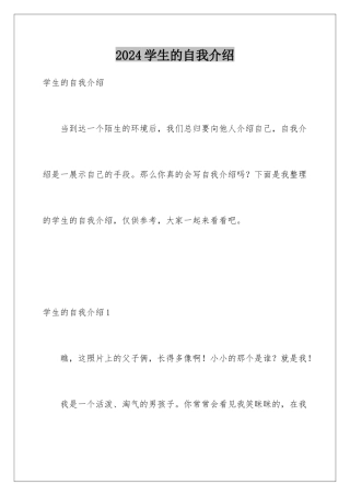 2024年学生的自我介绍