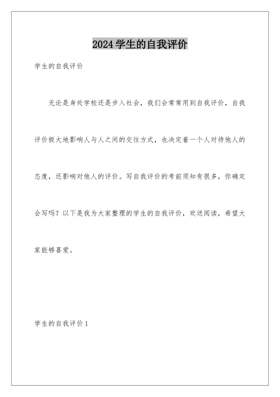 2024年学生的自我评价_第1页