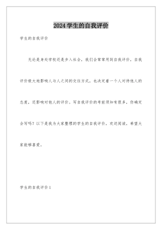 2024年学生的自我评价