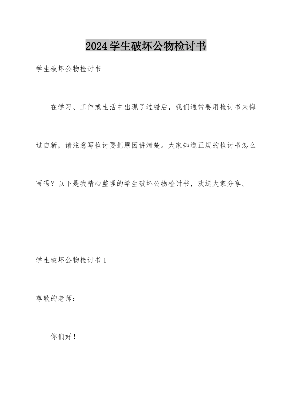 2024年学生破坏公物检讨书_第1页