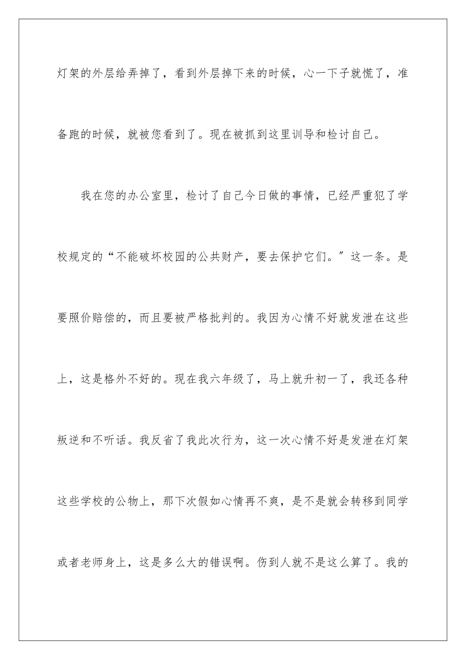 2024年学生破坏公物检讨书_第3页