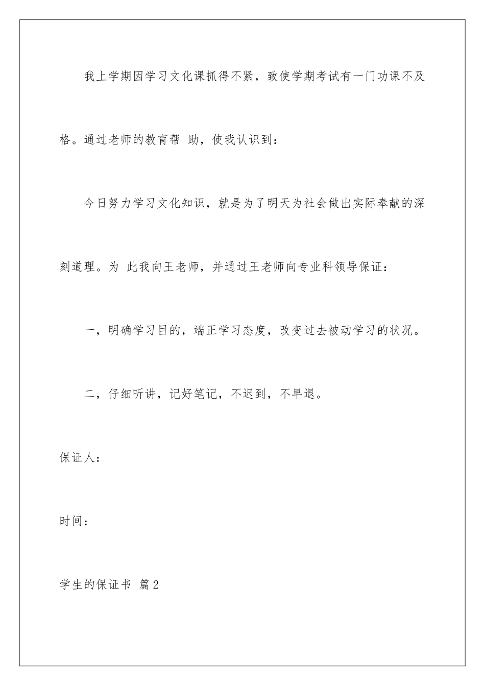 2024年学生的保证书模板集锦六篇_第2页