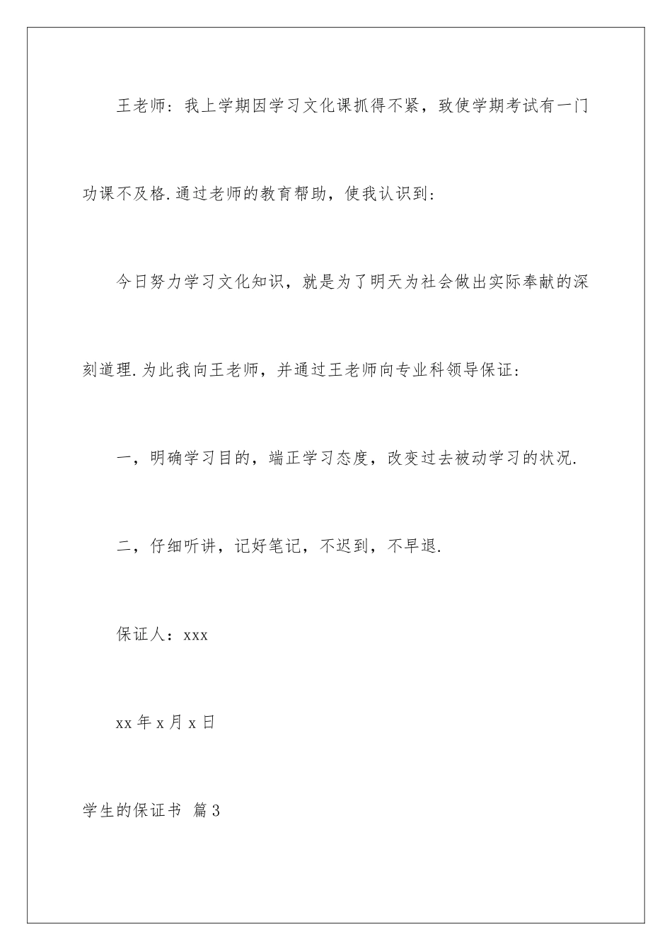 2024年学生的保证书模板集锦六篇_第3页