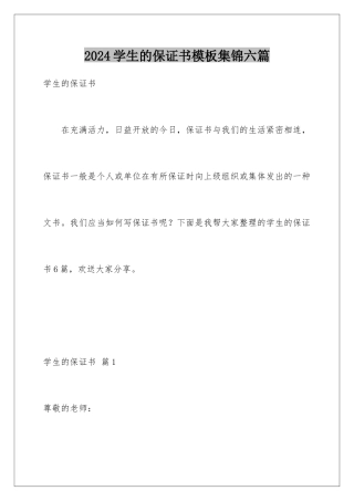 2024年学生的保证书模板集锦六篇