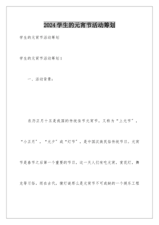 2024年学生的元宵节活动策划