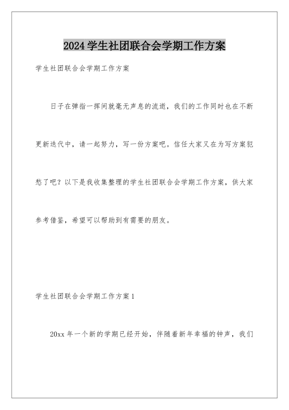 2024年学生社团联合会学期工作计划_第1页