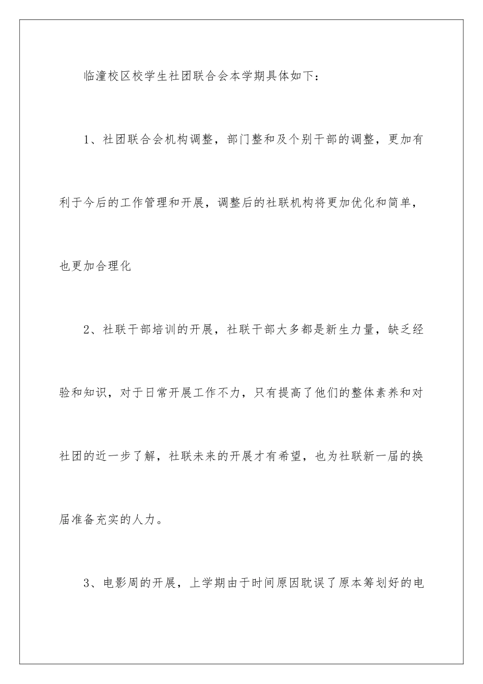 2024年学生社团联合会学期工作计划_第3页