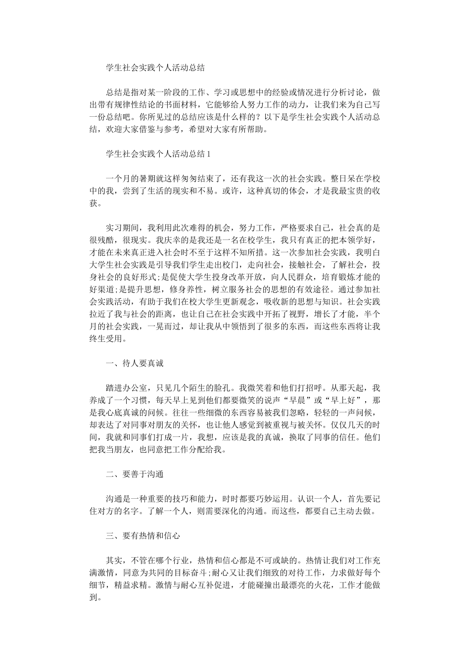 2024年学生社会实践个人活动总结_第1页