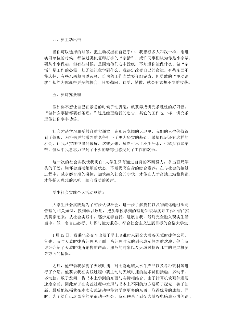 2024年学生社会实践个人活动总结_第2页