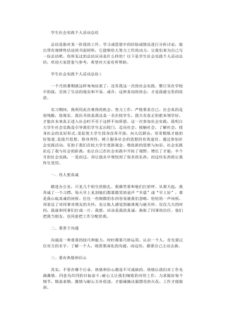 2024年学生社会实践个人活动总结