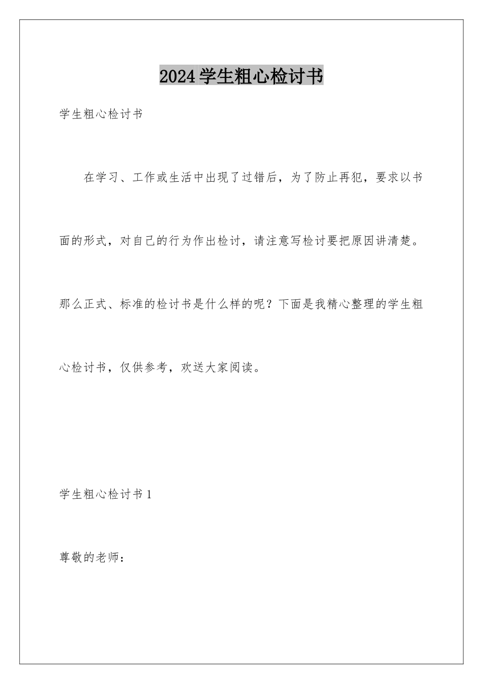 2024年学生粗心检讨书_第1页