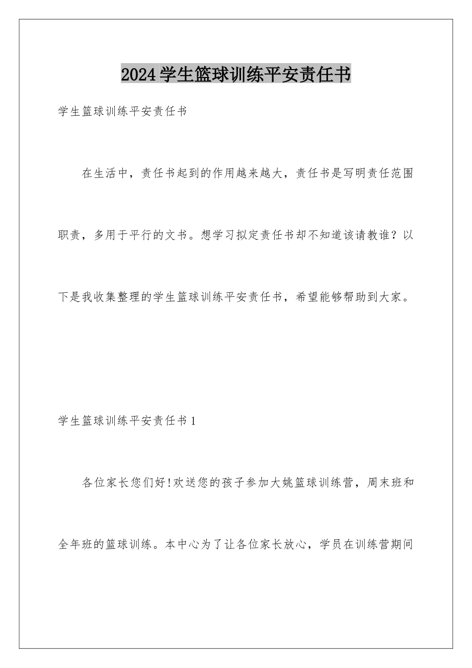 2024年学生篮球训练安全责任书_第1页