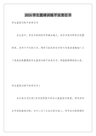 2024年学生篮球训练安全责任书