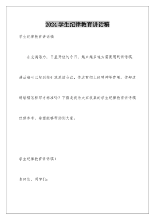 2024年学生纪律教育讲话稿