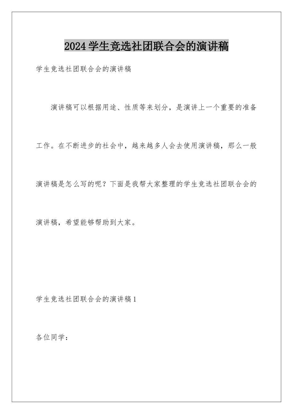 2024年学生竞选社团联合会的演讲稿_第1页