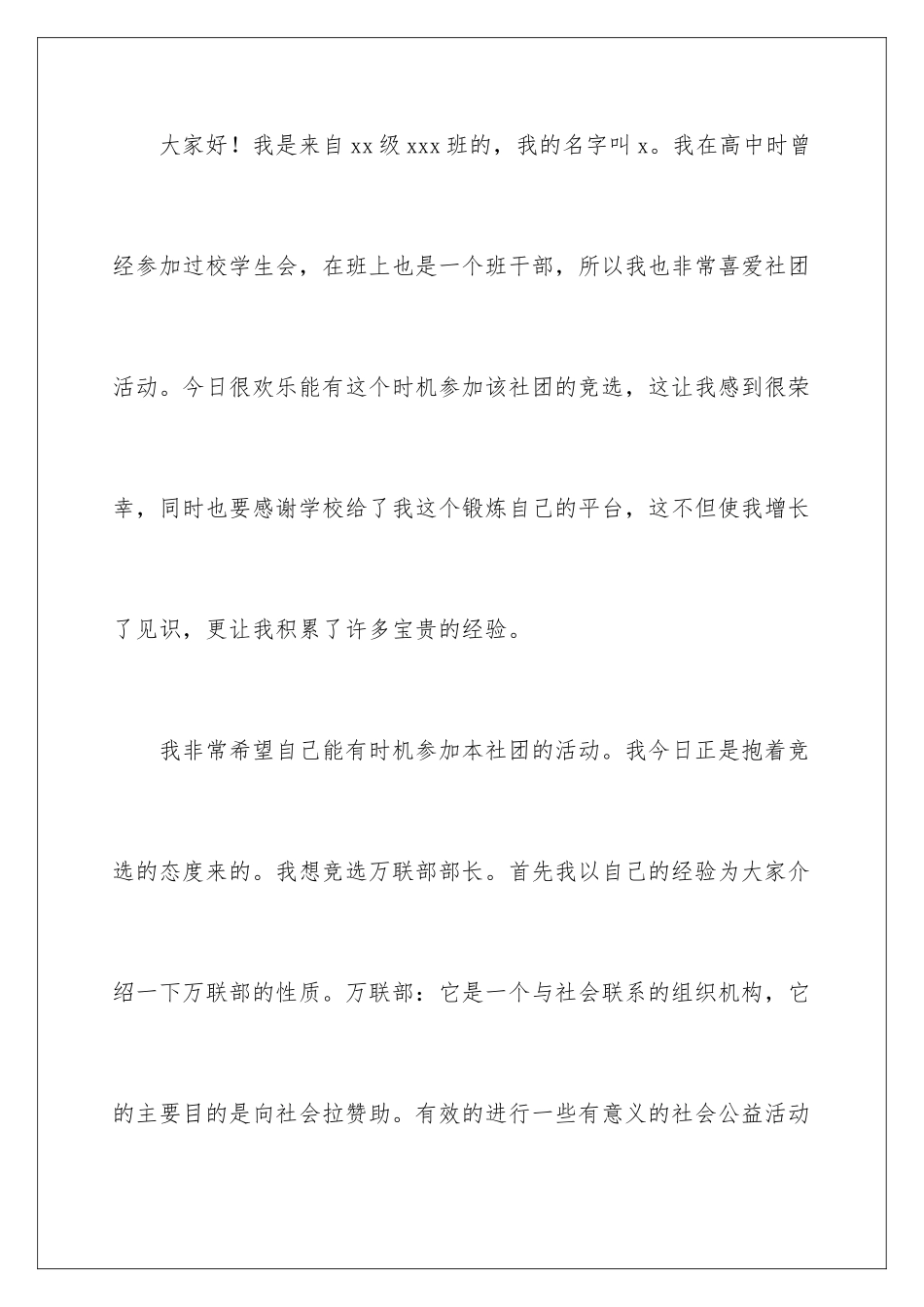 2024年学生竞选社团联合会的演讲稿_第2页