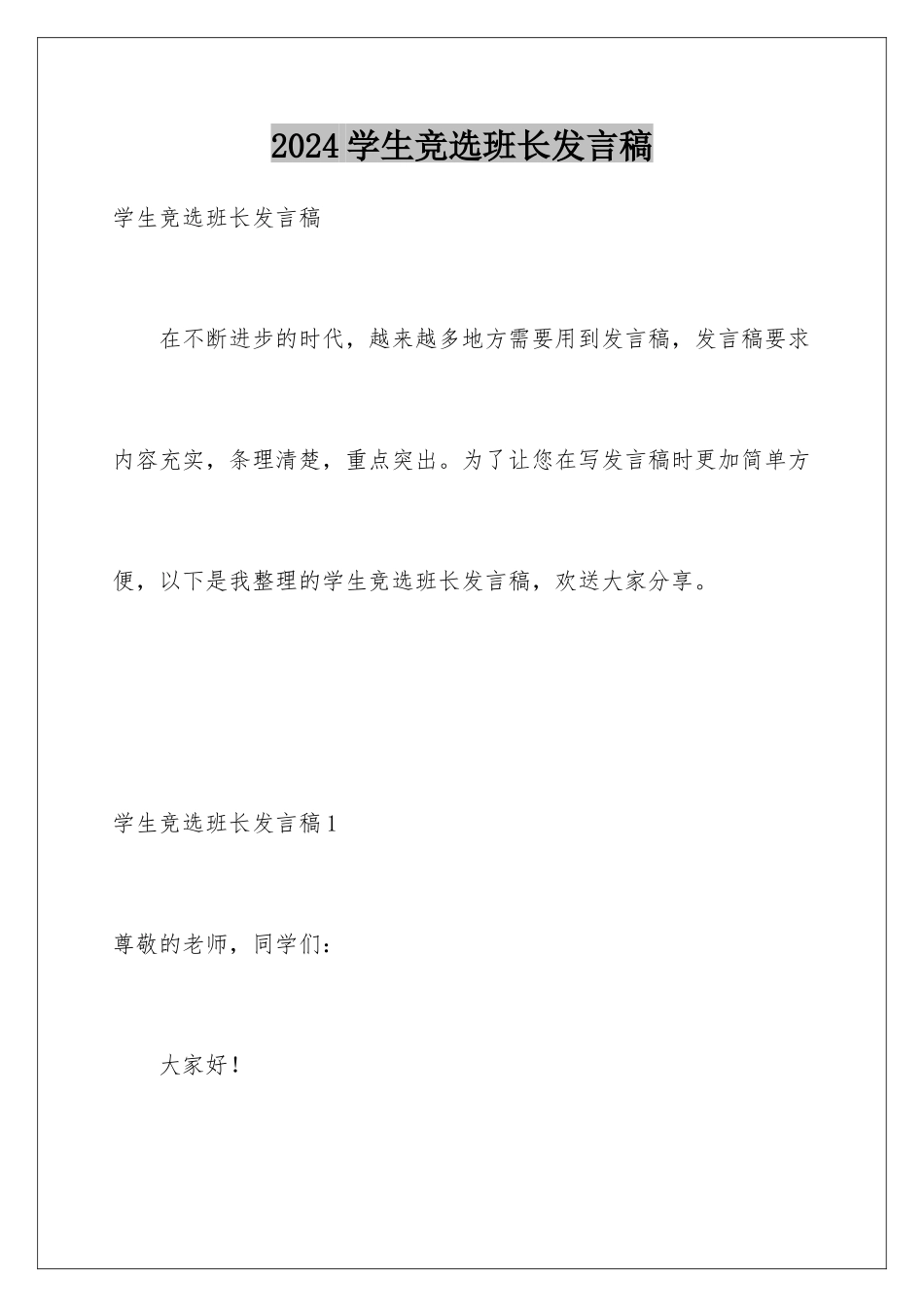 2024年学生竞选班长发言稿_第1页