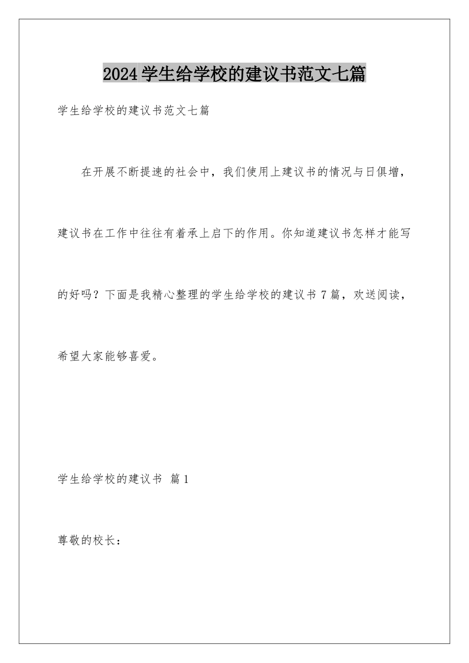 2024年学生给学校的建议书范文七篇_第1页