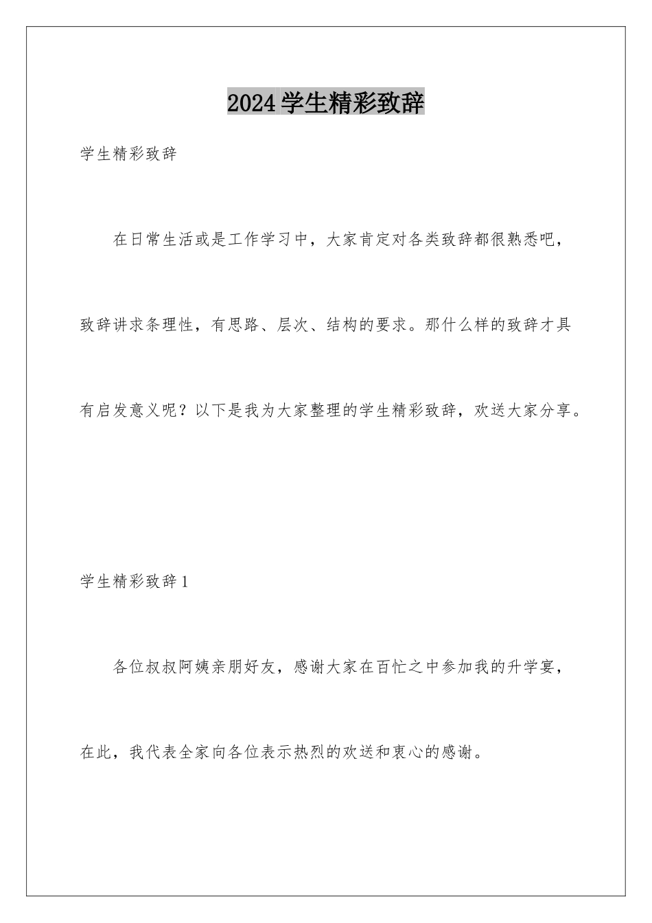 2024年学生精彩致辞_第1页