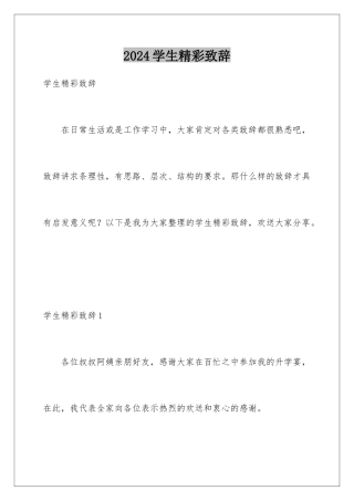 2024年学生精彩致辞